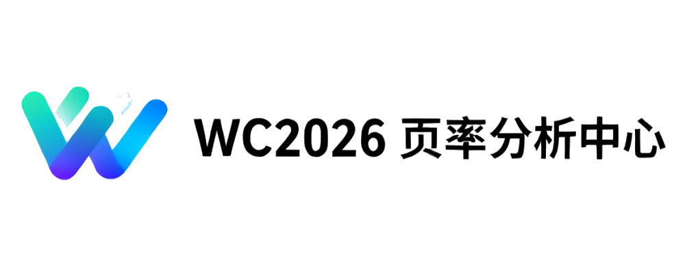 2026世界杯亞盤與賠率數據門戶